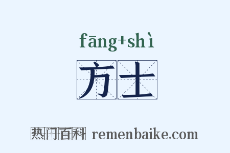 方士是什么意思的图片
